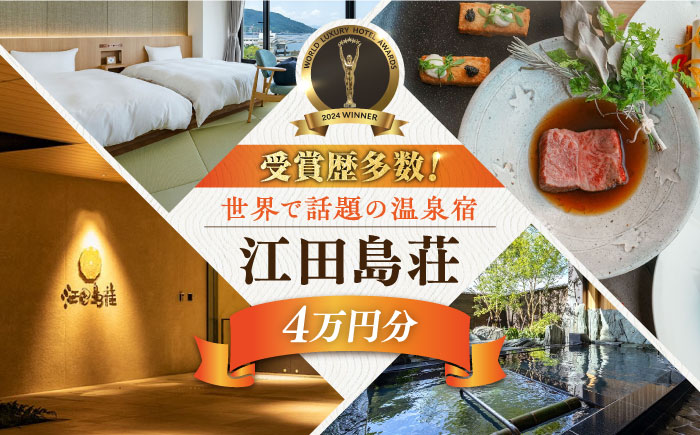 江田島荘利用券｜4万円分＜江田島荘＞江田島市[XBH007]
