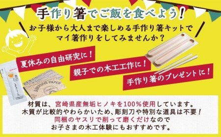 宮崎県産ヒノキ 手作り箸キット(子供用)_AA-D901-S_(都城市) 素材 宮崎県産檜100％ 手作り箸キット マイ箸作り 木工体験 夏休みの自由研究に！親子での木工工作に！