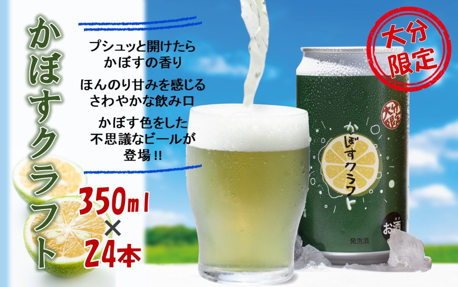 
スッキリ爽やか！かぼすクラフト（350ml／24本）_2266R
