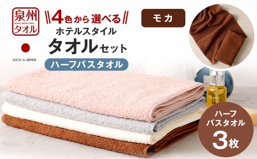 ＜選べるカラー＞ 泉州タオル ホテルスタイル タオルセット ｜ ハーフバスタオル 3枚 （モカ） タオル バスタオル ハーフ スリム ホテル仕様 3枚セット セット 選べる カラー 色 綿100％ 蛍光剤不使用 敏感肌 日本製 日用品 無地 シンプル 大判 タオルケット 家庭用 来客用 バス お風呂 風呂 モカ 茶色 ブラウン 肌色 大阪府 阪南市
