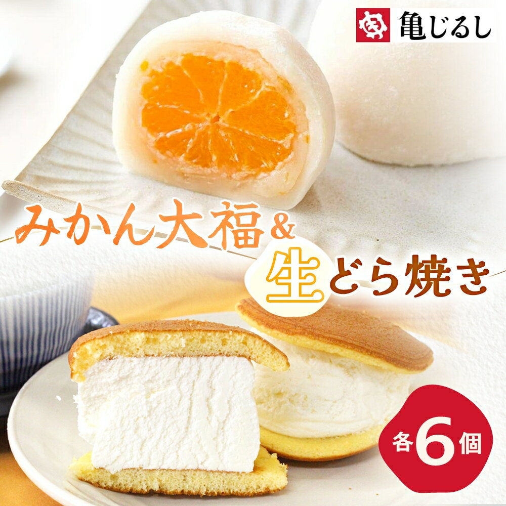 【ふるさと納税】ゆず香るみかん大福 ふわふわクリーミー生どら焼きプレーン 各6個入り【フルーツ 大福 餅 生どら焼き スイーツ あんこ クリーム おやつ 手土産 お取り寄せ ギフト グルメ 贈答 冷凍 亀印製菓 茨城県 水戸市】(MP-16)