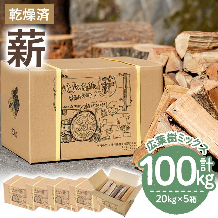 【ふるさと納税】＜数量限定・期間限定＞ 香川県まんのう町産 薪セット「広葉樹ミックス」(約20kg×5箱・計100kg) 国産 くぬぎ こなら 乾燥 薪 薪ストーブ 広葉樹 焚火 たきび アウトドア キャンプ ソロキャンプ バーべキュー クヌギ コナラ【man026】【香川西部森林組合】