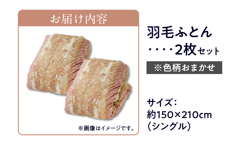 羽毛布団 2枚 シングル 150cm×210cm 訳あり 柄おまかせ【国産 羽毛 ふとん 寝具 掛け布団 羽毛ふとん】 099H3094