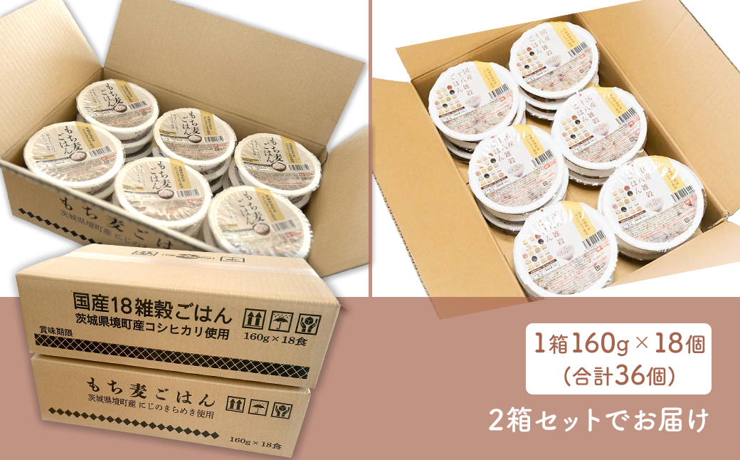 【最短翌日発送】茨城県境町産米使用 パックごはん 十八雑穀・もち麦 各160g×18個 計36個 2ケース パックライス ライスパック パックご飯 レトルト K2674
