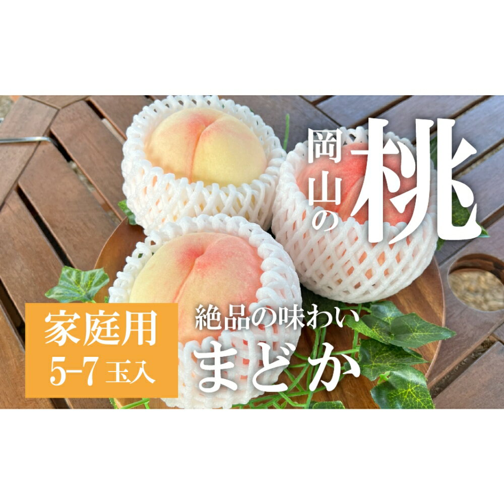 【ふるさと納税】 【2026年先行予約】まどか 白桃 ご家庭用 5-7玉入 (岡山県産) / 岡山県 真庭市 きよとうファーム 桃 フルーツ 果物 もも モモ 硬め 訳あり