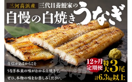 【定期便12ヶ月】三河高浜産三代目養鰻家の白焼きうなぎ 特大3尾_74-524