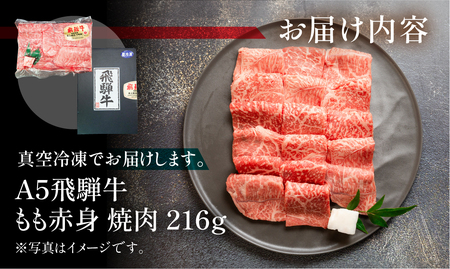 飛騨牛 A5 もも焼肉 216g（約2.5人前）【冷凍 真空】牛肉 モモ 赤身 焼肉 牛 天狗 真空【11-78】
