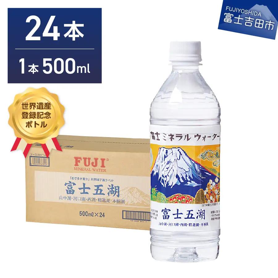 富士ミネラルウォーター 富士五湖ラベル 500ml×24本 防災 備蓄 ストック 防災グッズ 保存 非常用 
