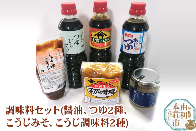 老舗 ヤマキチ味噌醤油醸造元 調味料セット6種類 （甘露しょうゆ・味つゆ・つゆむらさき・20こうじみそ・寒こうじ・しょうゆこうじ）