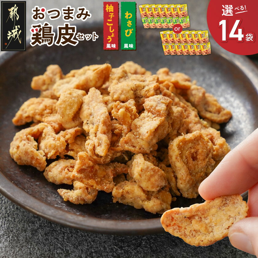 【ふるさと納税】【セット内容が選べる！】やみつき！おつまみ鶏皮セット - 鶏のおつまみセット 柚子胡椒風味の鶏皮 わさび風味の鶏皮 鶏皮 おつまみ おやつ 送料無料 SKU-4406【宮崎県都城市は2年連続ふるさと納税日本一！】
