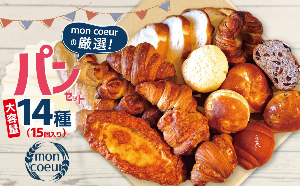 
                  大容量！ 『mon coeurの厳選パンセット≪１５個≫』 自家製 個包装 クロワッサン 山型パン クルミパン バゲット オレンジパン メロンパン クロワッサンキャラメリゼ 塩パン クロワッサンベーコンチーズ ライ麦パン コーンパン リングデニッシュ ベーコンエピ チーズフランス 便利 グルメ 食べ比べ 詰め合わせ 朝食 おやつ 小麦 パン ぱん 食品 冷凍 H196-004
                