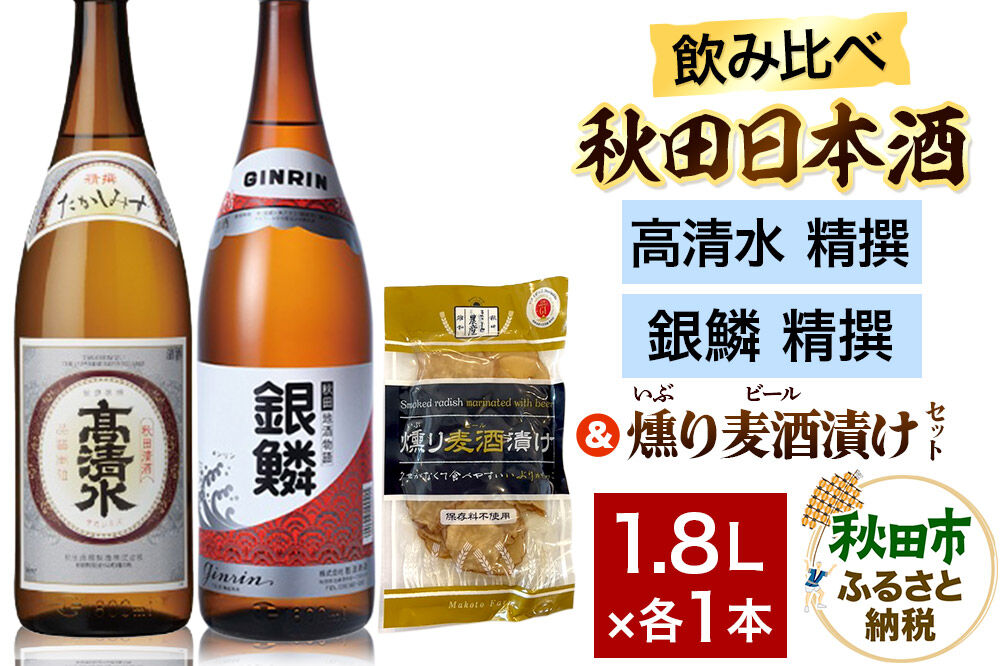日本酒飲み比べ1.8L×2本 ＆ 燻り麦酒漬けセット（高清水 精撰 ・銀鱗 精撰） 日本酒 酒 秋田 漬物 [日本酒 地酒 サケ 秋田酒類製造 那波商店 のみくらべ いぶりがっこ 漬物 漬け物 おつま