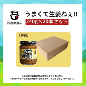 うまくて生姜ねぇ!!20本セット 【しょうが 国産 醤油漬け ごはんのお供 お弁当 調味料 おつまみ 肴 薬味 隠し味 猪苗代町 福島県】