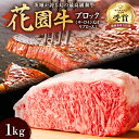 【ふるさと納税】花園牛 ブロック 1kg サーロイン又はリブロ―ス 和牛 黒毛和牛 国産 肉 高級 A4 A5 ブランド牛 霜降り サーロイン リブロース 赤身 塊 ステーキ 焼肉 すき焼き しゃぶしゃぶ 冷凍 農林水産大臣賞 茨城 常陸 高萩 送料無料