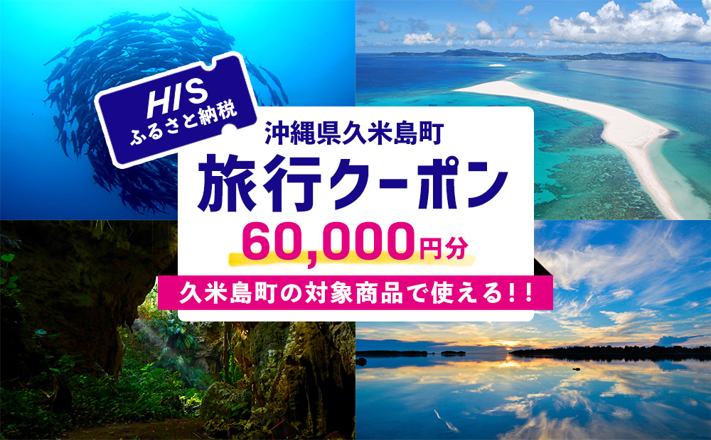 【沖縄県久米島町】HISふるさと納税旅行クーポン 6万円分