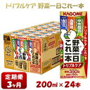 【ふるさと納税】【3ヶ月連続お届け】カゴメ 野菜一日これ一本トリプルケア（24本入）【ジュース・野菜・果実ミックスジュース】　【野菜ジュース・飲料類・果汁飲料・ジュース】