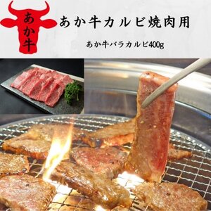 あか牛カルビ焼肉用(あか牛バラカルビ400g)(益城町)【配送不可地域：離島】【1530665】