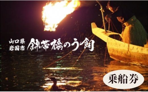 
                  令和8年 錦帯橋のう飼 乗船券 1名【一般社団法人岩国市観光協会】
                