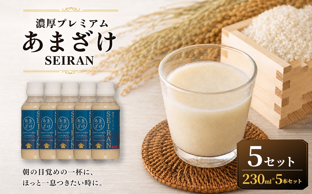 
                  ＜ R8年熊本地震復興支援 ＞濃厚プレミアムあまざけSEIRAN（230g×5本）5セット 甘酒 あまざけ あまさけ 米麹 米糀 ノンアル ノンアルコール 飲料 甘味料 保存料 不使用
                