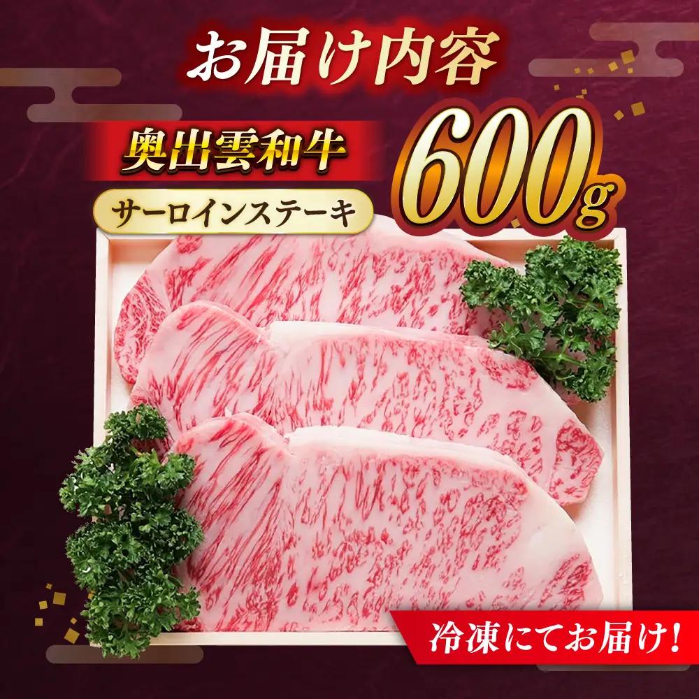 奥出雲和牛 サーロインステーキ 600g / ステーキ [AIBQ004]