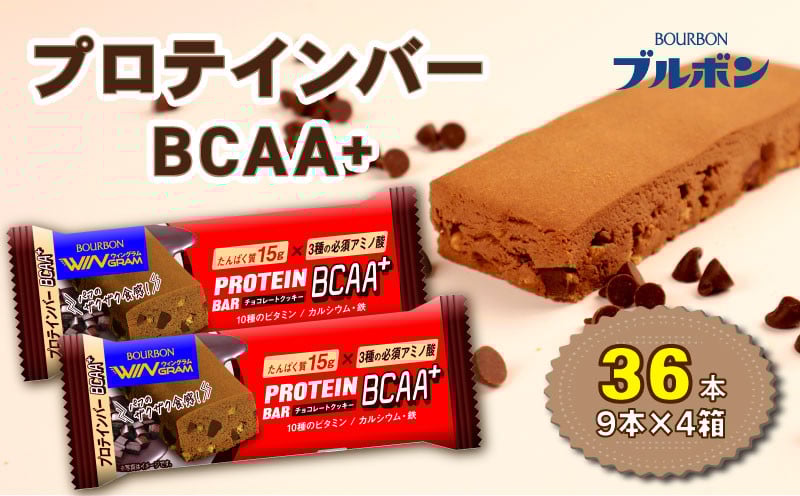 
            ブルボン プロテインバー 36本 BCAA+ チョコレートクッキー 4箱セット bourbon 筋トレ ダイエット 朝食 フィットネス 健康 おやつ お菓子 菓子 プロテイン 防災 非常食 登山 携行食 行動食 レーション 株式会社ブルボン 新潟県 新発田市 bourbon009a
          