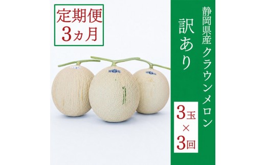 
                  訳あり 定期便 3ヶ月 メロン 静岡 クラウンメロン 3玉 マスクメロン 果物 フルーツ 傷 わけあり 訳アリ 高級 デザート おやつ 定期 お楽しみ 3回
                