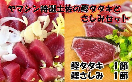 特選土佐の鰹タタキとさしみセット ヤマシン