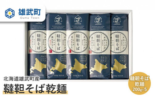 北海道雄武町産 有機韃靼そば乾麺 | 蕎麦 乾麺 200g×5束 そば 1kg 計5束 有機JAS認証 農薬不使用 有機栽培 有機韃靼そば オーガニック麺 セット 満天きらり使用 新品種 希少品種 そば粉 北海道産小麦粉 ゆめちから 国産 韃靼 ダッタンそば 細麺 ルチン豊富  ポリフェノール ヘルシー 高タンパク 低脂質 細麺 麺 麺類 のど越し グルメ 北海道グルメ 食品 食 特産品 オホーツクの恵み 雄武町産 株式会社神門 お取り寄せ 北海道 雄武町 雄武【04102】