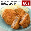 【ふるさと納税】熊本の味「桜」 国産馬肉100% 馬肉コロッケ 計60個 計3.6kg（60g×60個） 馬肉 ウマ お肉 じゃがいも ジャガイモ 芋 コロッケ 甘辛 惣菜 おかず 冷凍 国産 九州 熊本県 合志市 送料無料