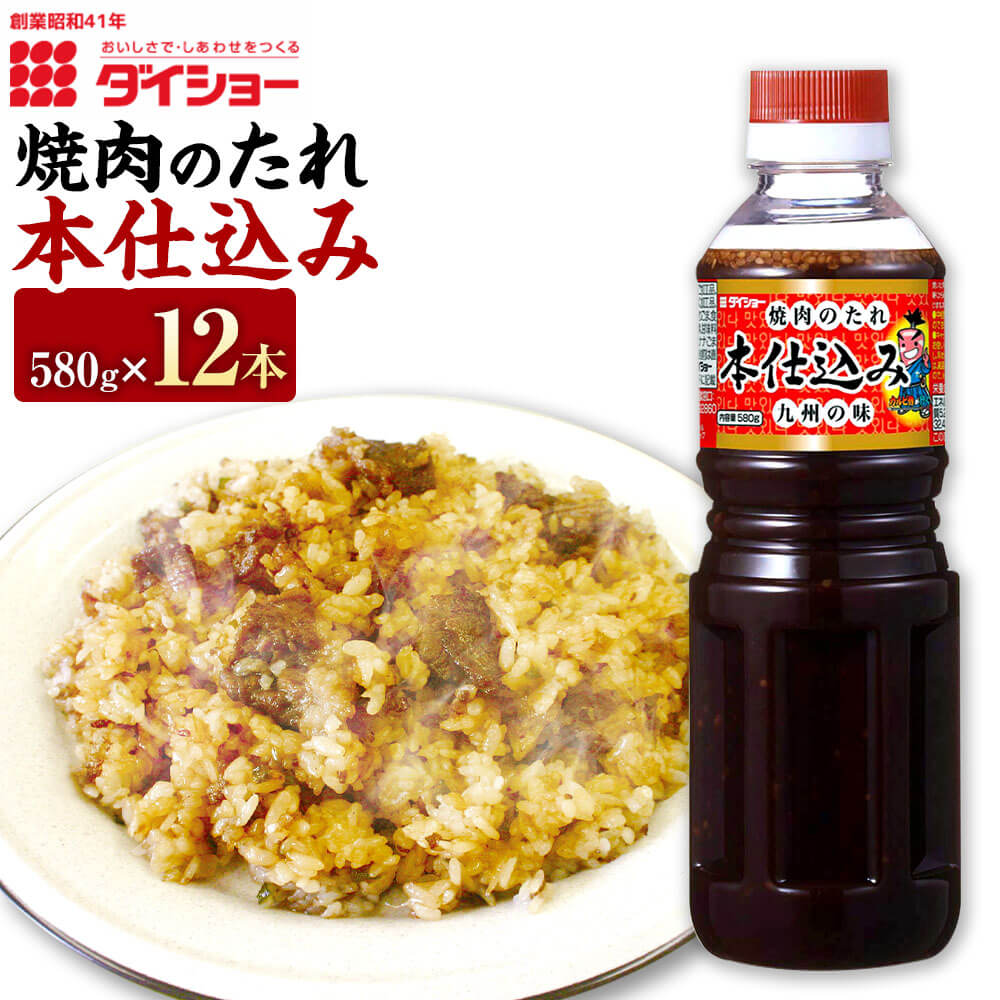 【ふるさと納税】焼肉のたれ本仕込み 580g×12本 計6960g タレ たれ にんにく 焼き肉 やきにく BBQ バーベキュー お取り寄せ ダイショー 調味料 調味 久山町 福岡県 常温 送料無料