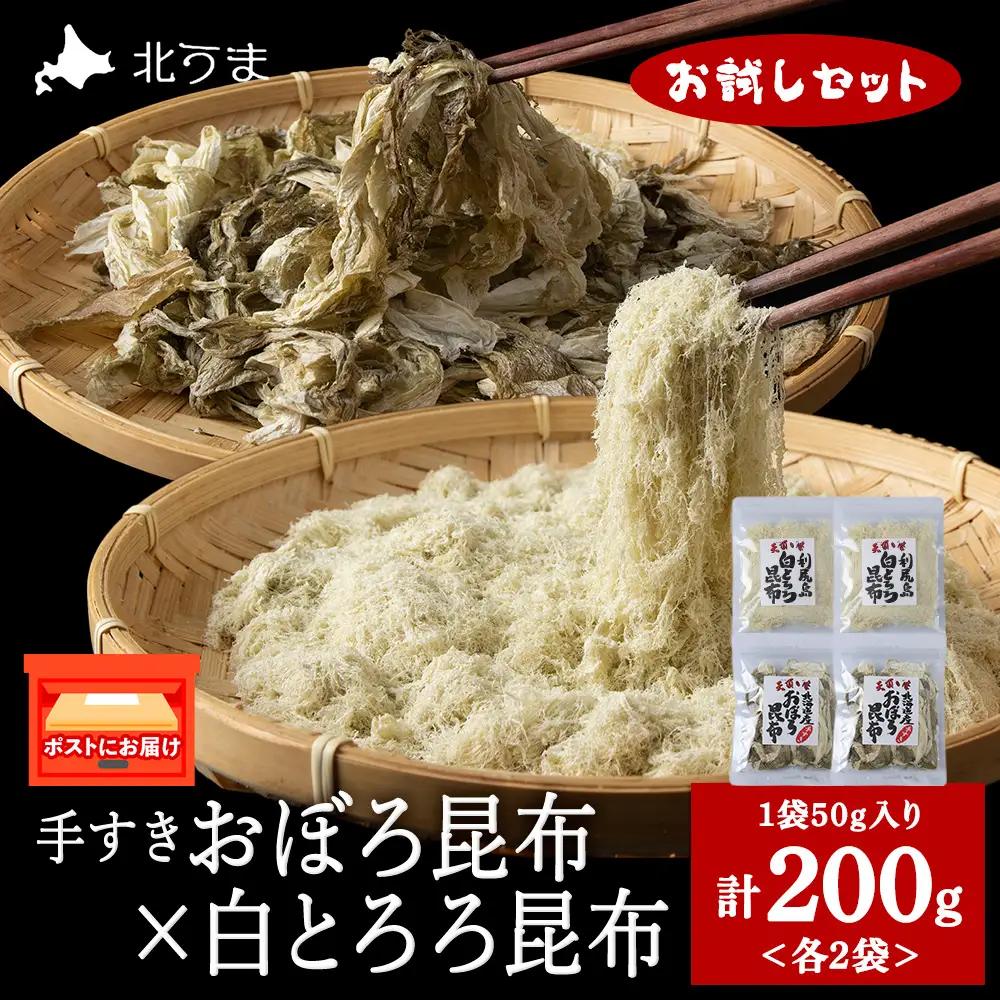 【お試しセット】手すきおぼろ昆布×白とろろ昆布　各2袋（計4袋）