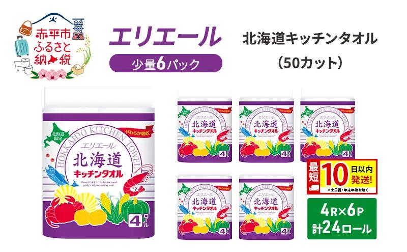 キッチンペーパー エリエール【50カット4R×6パック 計24ロール】