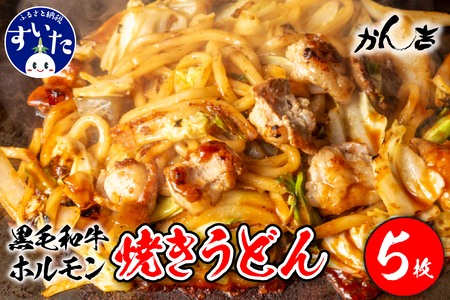 黒毛和牛ホルモン 焼うどん 450g✕5枚入り【大阪府吹田市】お好み焼き 本場 広島の味 鉄板 ふんわり 重ね焼き お取り寄せ 惣菜 鉄板将軍かん吉 