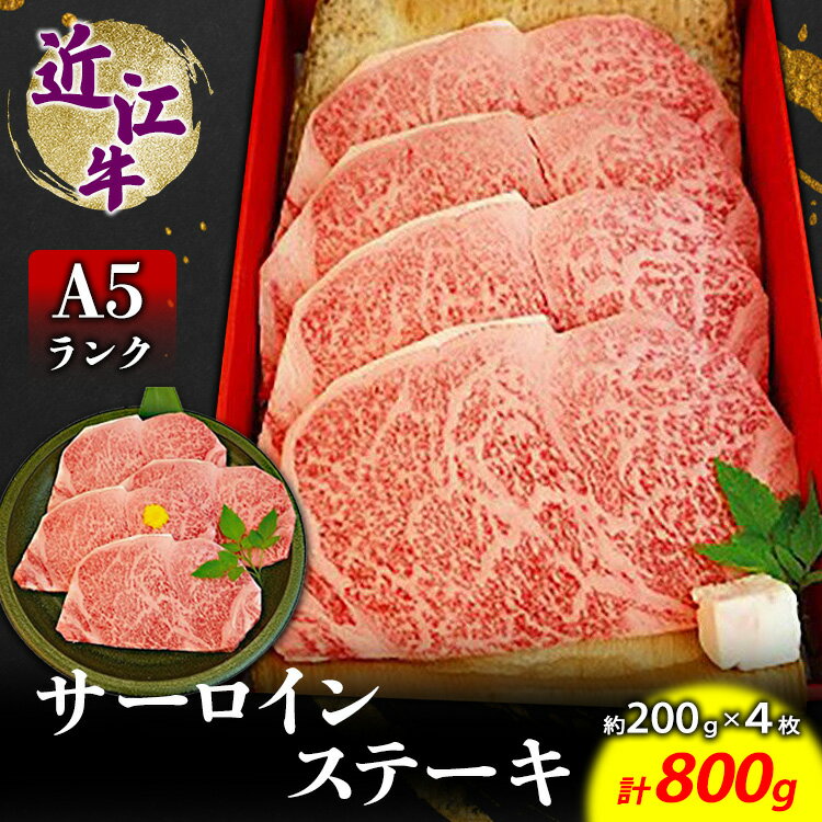 【ふるさと納税】近江牛A5ランクサーロインステーキ200g×4枚
