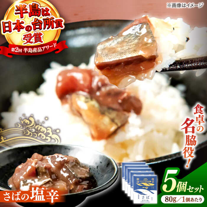 【ふるさと納税】さばの塩辛 80g×5本 島根県松江市/株式会社Mitsu FisherMan's Factory[ALFN005]｜ 塩辛 サバ さば マサバ 鯖 珍味 魚介 ご飯のお供 酒の肴 おつまみ 加工品 おすすめ 人気 贈答 名産品 特産品 グルメ ギフト 人気 お祝い 島根県 島根 松江市 松江