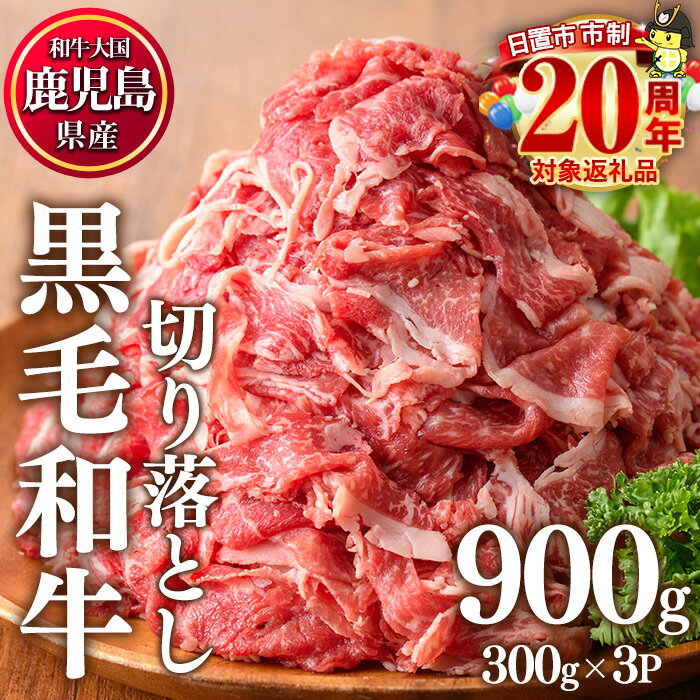 鹿児島県産黒毛和牛切落し 計1.5kg(300g×5P)