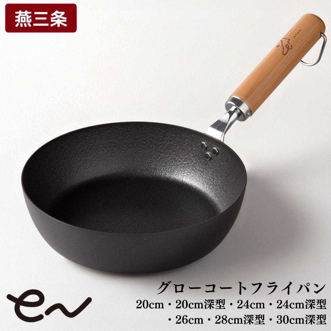 【ふるさと納税】eN グローコートフライパン 20cm・20cm深型・24cm・24cm深型・26cm・28cm深型・30cm深型 IH対応 燕三条 鉄フライパン 軽量 高耐久 防さび フライパン アーネスト キッチン用品 調理器具 フライパン 料理道具 キッチンツール 【010S662】