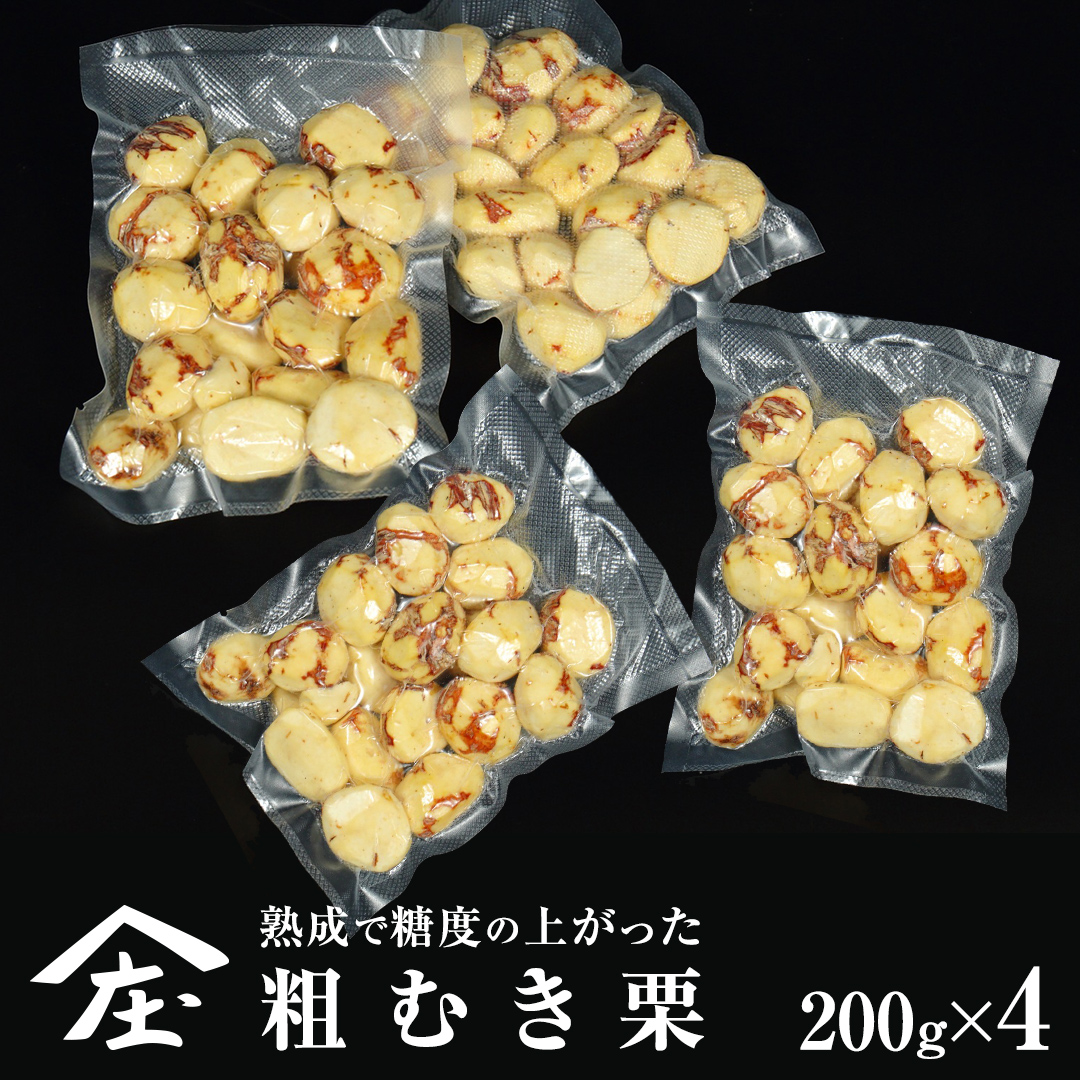 熟成で糖度の上がった 粗むき栗 800g (200g × 4) ( 冷凍真空包装 ) 栗 栗ご飯 むき栗 栗 和栗 フルーツ 秋の味覚 お手軽 [BK45-NT]