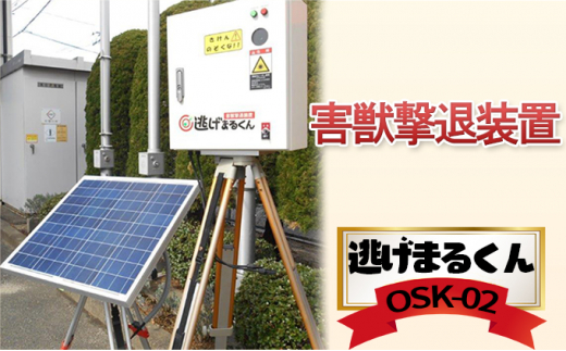 害獣撃退装置 「 逃げまるくん 」 OSK-02 太陽光パネル 害獣撃退装置 害獣対策器 動物撃退 害獣 害獣対策 [№5704-0454]