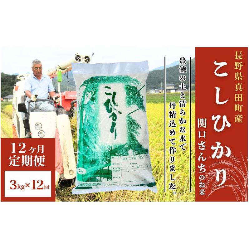 米 令和7年産 定期便 12ヶ月 関口さんちのお米 コシヒカリ 3kg お米 こめ コメ 新米 精米 白米 ご飯 こしひかり 長野 信州 12回 1年 お楽しみ
