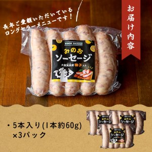 箕面産ゆずが香る！みのおソーセージ(計15本・5本×3パック) ふるさと納税 箕面市 特産品 ソーセージ 柚子 豚肉 オリジナル スパイス ロングセラー ギフト【m20-01】【オッツマミー】