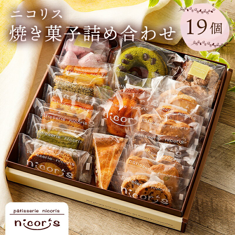 【ふるさと納税】ニコリス焼き菓子19個詰め合わせ お取り寄せスイーツ スイーツ スウィーツ お菓子 焼き菓子 送料無料 岐阜県 可児市 素材 味わい 香り 食感 こだわり ケーキ パウンドケーキ クッキー メレンゲ 焼きドーナツ アンガディーネ