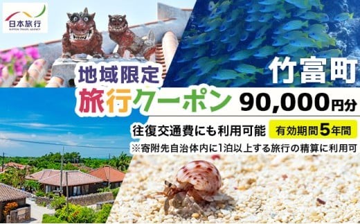 
            沖縄県竹富町 日本旅行 地域限定旅行クーポン90,000円分（Eメール発行）【チケット 旅行 宿泊券 ホテル 観光 旅行 旅行券 交通費 体験 宿泊 夏休み 冬休み 家族旅行 ひとり カップル 夫婦 親子 トラベルクーポン 竹富町旅行】
          