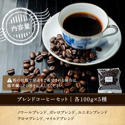 ふるさと納税 いちき串木野市 地元老舗店が贈る!本格ブレンドコーヒーセット(100g×5種)　 |  | 02