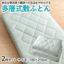 【ふるさと納税】【日本の極み】多層式敷ふとん 2枚セット FZ23-346