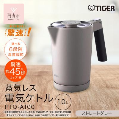 ふるさと納税 門真市 タイガー魔法瓶 温度調節機能付き電気ケトル 家電 PTQ-A100HS　スレートグレ