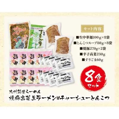 Z54-04 筑豊豚骨らーめん 焼豚高菜生ラーメンWチャーシューとんこつ8食セット ラーメン