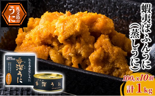 
                  北海道 礼文島産 バフンウニ 蒸しうに 缶詰 100g×10缶［株式会社やまじょう］【 うに ウニ 雲丹 うに缶 バフンウニ ご飯のお供 珍味 おつまみ 贈答 ギフト 常温保存 】
                
