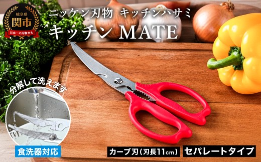 キッチンMATE セパレートタイプ（キッチンハサミ）H4-21