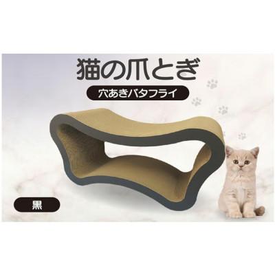 ふるさと納税 常滑市 猫の爪とぎ　穴あきバタフライ(カラー:黒)